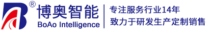 智能終端機(jī)定制加工_生物識(shí)別模組ODM廠商-博奧智能科技｜深圳軟硬件開發(fā)公司-[官方網(wǎng)站]