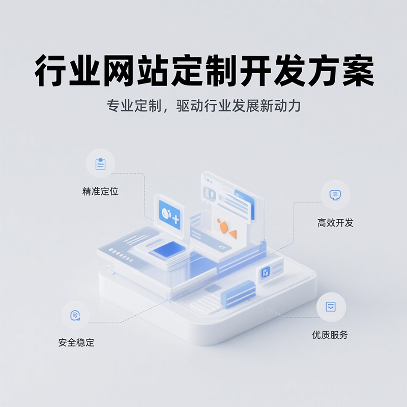 一站式行業網站定制開發方案，解鎖行業信息交流新高度！