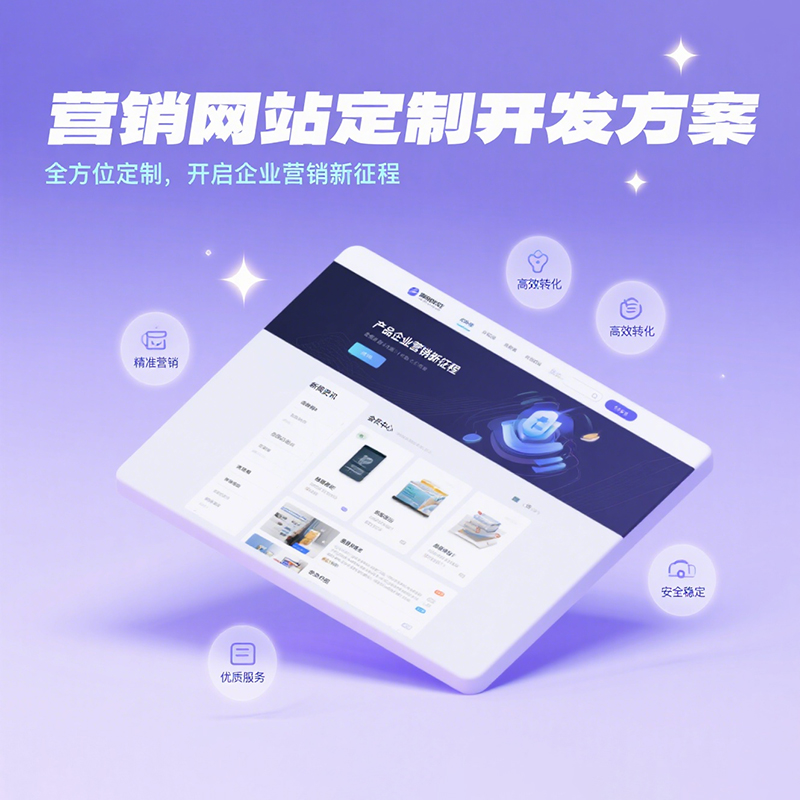 專屬營銷網(wǎng)站定制方案，開啟企業(yè)訂單暴漲新時代！