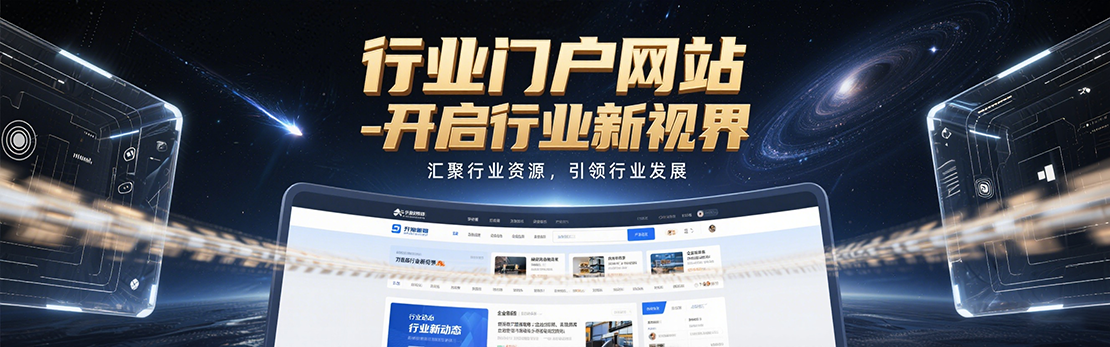 專業行業網站定制開發方案，全方位助力行業資源高效整合！