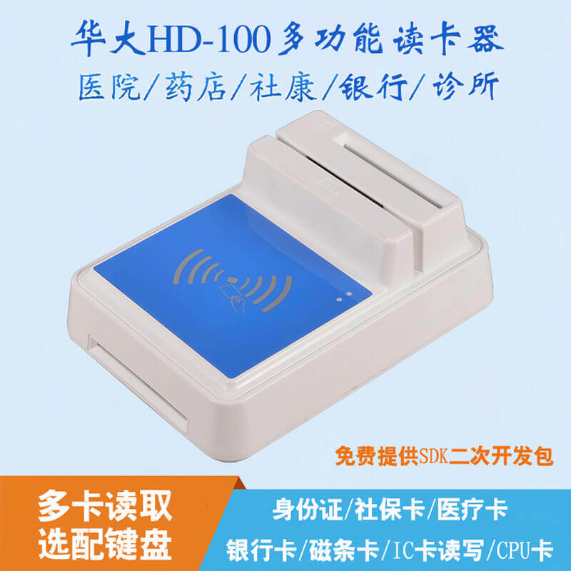 HD-100多功能身份證社保讀卡器——多領域證卡信息讀取的專業之選