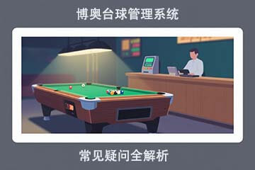 博奧臺球管理系統：常見疑問全解析