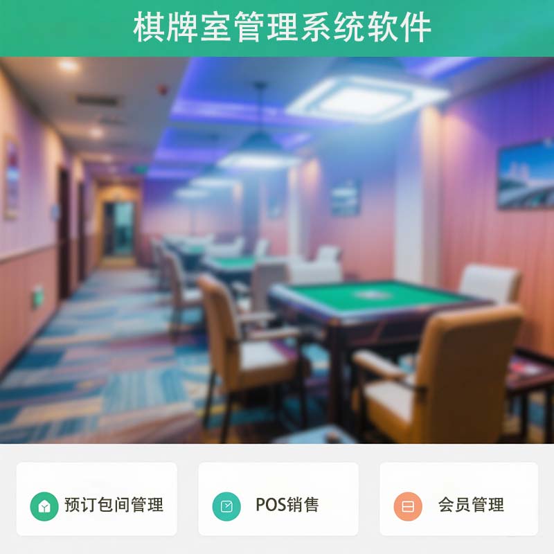 博奧智能棋牌管理系統：棋牌室企業全流程數字化解決方案
