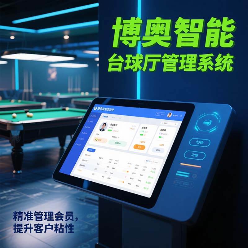 博奧智能臺球廳管理系統 集收銀/計費/預訂/會員管理于一體 智能控燈省電